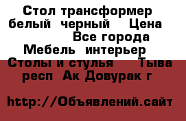 Стол трансформер (белый, черный) › Цена ­ 25 500 - Все города Мебель, интерьер » Столы и стулья   . Тыва респ.,Ак-Довурак г.